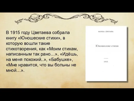 В 1915 году Цветаева собрала книгу «Юношеские стихи», в которую вошли такие