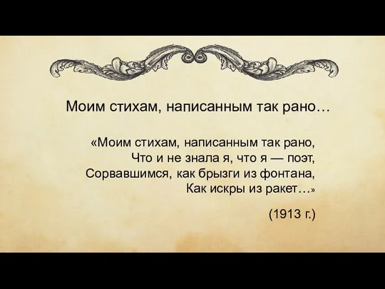 Моим стихам, написанным так рано… «Моим стихам, написанным так рано, Что и