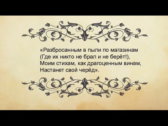 «Разбросанным в пыли по магазинам (Где их никто не брал и не