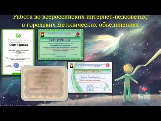 Работа во всероссийских интернет-педсоветах, в городских методических объединениях