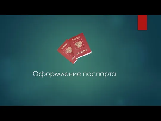Оформление паспорта