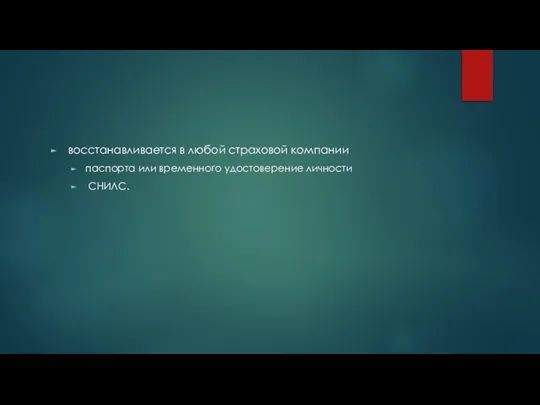 восстанавливается в любой страховой компании паспорта или временного удостоверение личности СНИЛС.