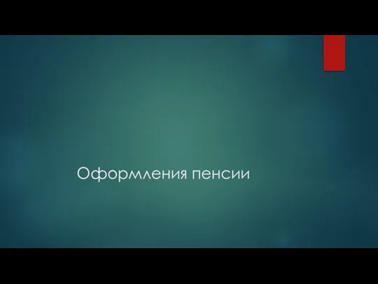 Оформления пенсии