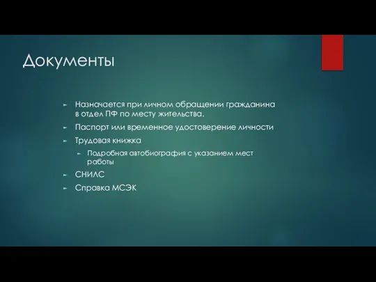 Документы Назначается при личном обращении гражданина в отдел ПФ по месту жительства.