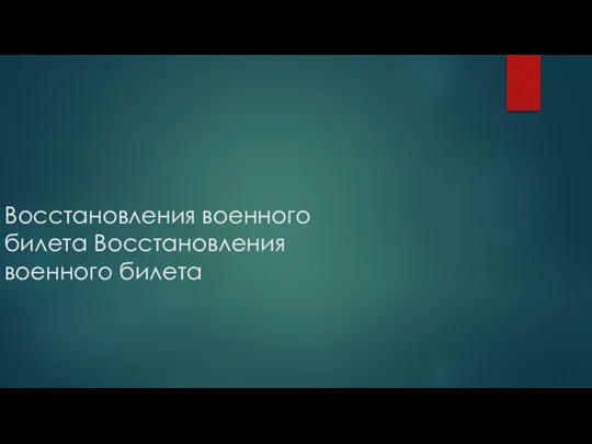 Восстановления военного билета Восстановления военного билета