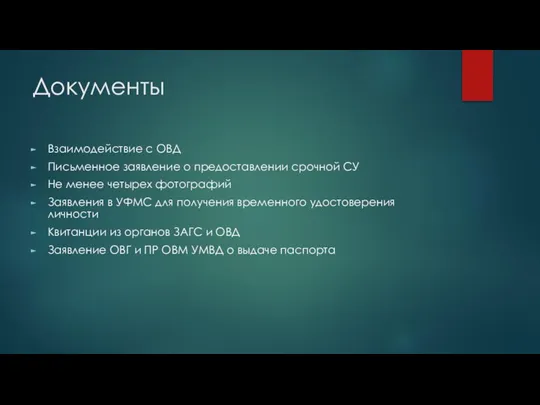 Документы Взаимодействие с ОВД Письменное заявление о предоставлении срочной СУ Не менее