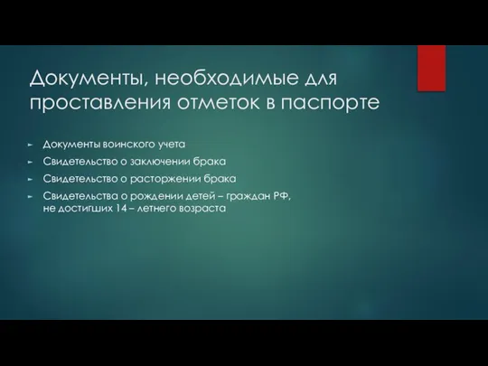 Документы, необходимые для проставления отметок в паспорте Документы воинского учета Свидетельство о