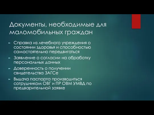 Документы, необходимые для маломобильных граждан Справка из лечебного учреждения о состоянии здоровья