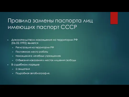 Правила замены паспорта лиц имеющих паспорт СССР Доказательством нахождения на территории РФ