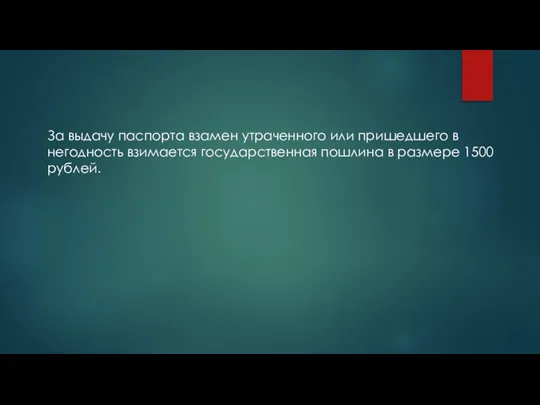 За выдачу паспорта взамен утраченного или пришедшего в негодность взимается государственная пошлина в размере 1500 рублей.