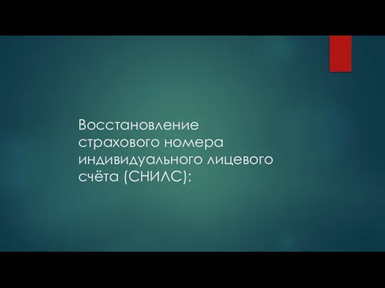 Восстановление страхового номера индивидуального лицевого счёта (СНИЛС):