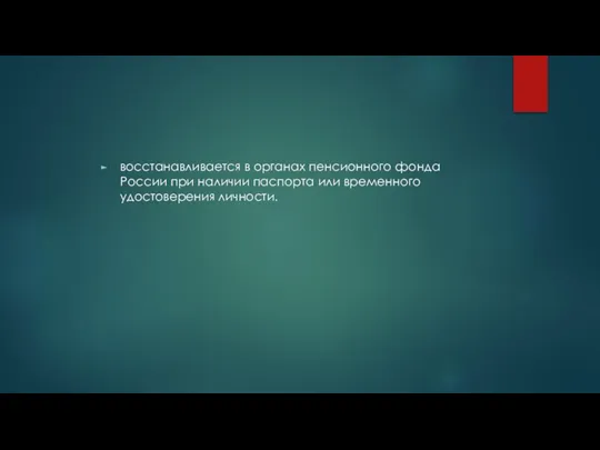 восстанавливается в органах пенсионного фонда России при наличии паспорта или временного удостоверения личности.