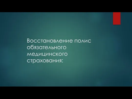 Восстановление полис обязательного медицинского страхования: