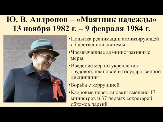 Ю. В. Андропов – «Маятник надежды» 13 ноября 1982 г. – 9