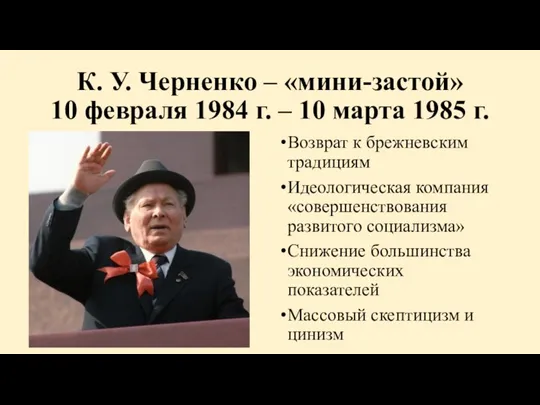 К. У. Черненко – «мини-застой» 10 февраля 1984 г. – 10 марта