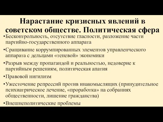 Нарастание кризисных явлений в советском обществе. Политическая сфера Бесконтрольность, отсутствие гласности, разложение