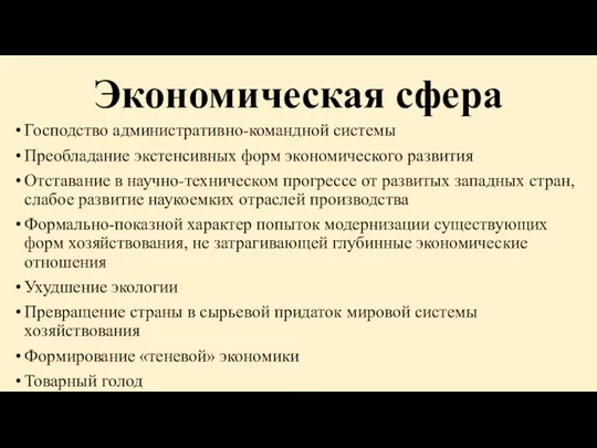 Экономическая сфера Господство административно-командной системы Преобладание экстенсивных форм экономического развития Отставание в