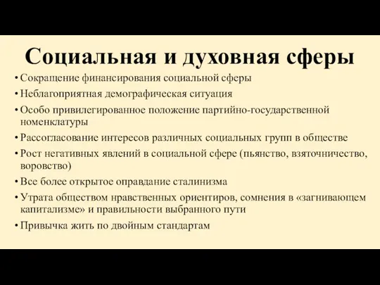 Социальная и духовная сферы Сокращение финансирования социальной сферы Неблагоприятная демографическая ситуация Особо