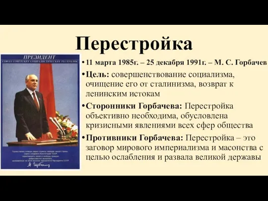 Перестройка 11 марта 1985г. – 25 декабря 1991г. – М. С. Горбачев