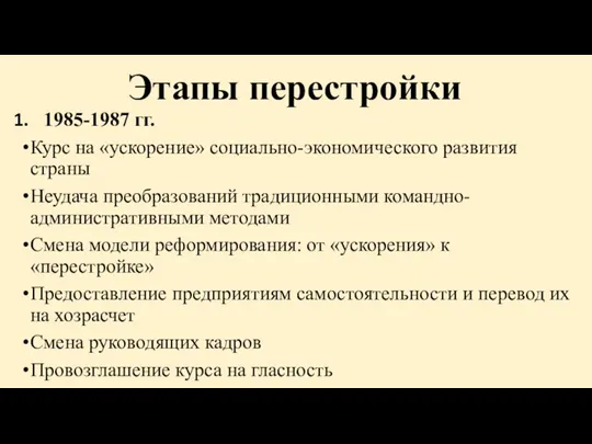 Этапы перестройки 1985-1987 гг. Курс на «ускорение» социально-экономического развития страны Неудача преобразований