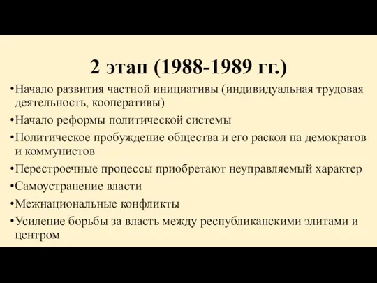 2 этап (1988-1989 гг.) Начало развития частной инициативы (индивидуальная трудовая деятельность, кооперативы)