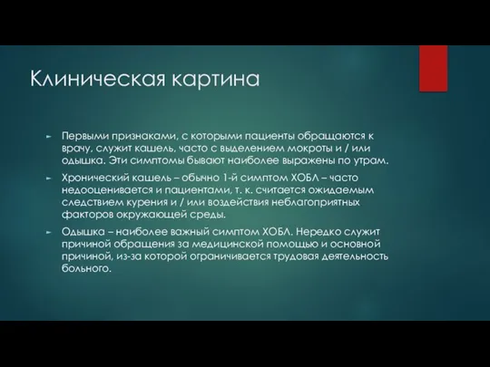 Клиническая картина Первыми признаками, с которыми пациенты обращаются к врачу, служит кашель,