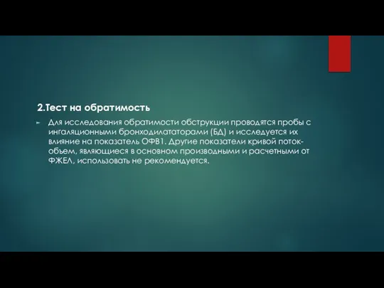 2.Тест на обратимость Для исследования обратимости обструкции проводятся пробы с ингаляционными бронходилататорами