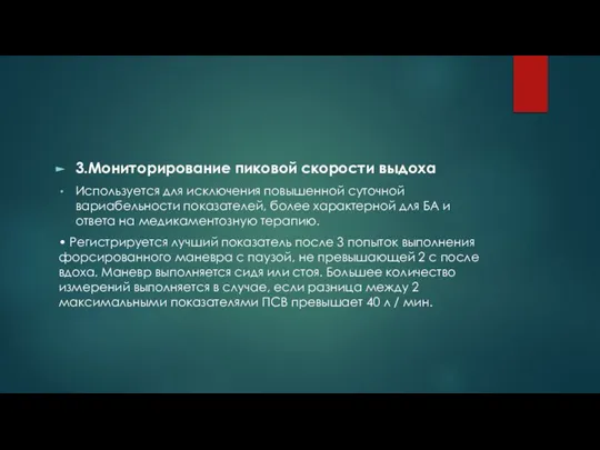 3.Мониторирование пиковой скорости выдоха Используется для исключения повышенной суточной вариабельности показателей, более