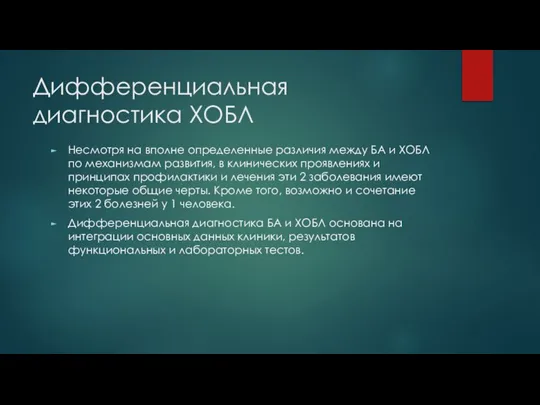 Дифференциальная диагностика ХОБЛ Несмотря на вполне определенные различия между БА и ХОБЛ