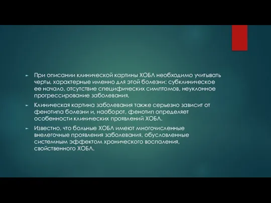 При описании клинической картины ХОБЛ необходимо учитывать черты, характерные именно для этой