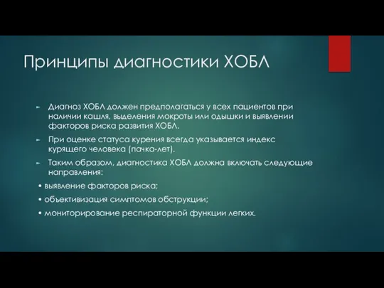 Принципы диагностики ХОБЛ Диагноз ХОБЛ должен предполагаться у всех пациентов при наличии