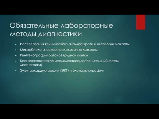 Обязательные лабораторные методы диагностики Исследования клинического анализа крови и цитологии мокроты Микробиологическое