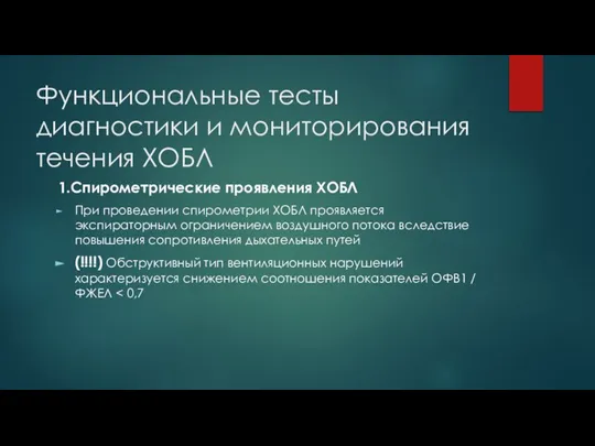 Функциональные тесты диагностики и мониторирования течения ХОБЛ 1.Спирометрические проявления ХОБЛ При проведении