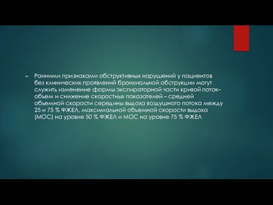 Ранними признаками обструктивных нарушений у пациентов без клинических проявлений бронхиальной обструкции могут