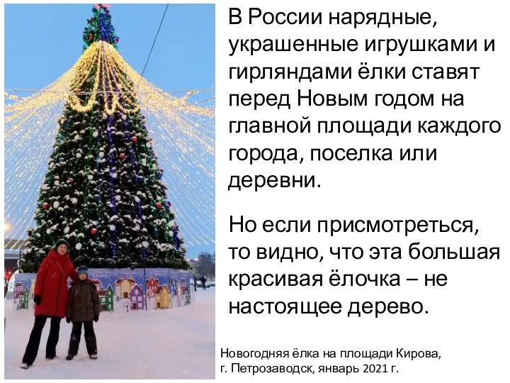 Новогодняя ёлка на площади Кирова, г. Петрозаводск, январь 2021 г. В России