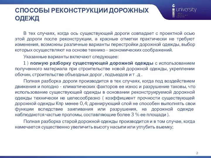 СПОСОБЫ РЕКОНСТРУКЦИИ ДОРОЖНЫХ ОДЕЖД В тех случаях, когда ось существующей дороги совпадает