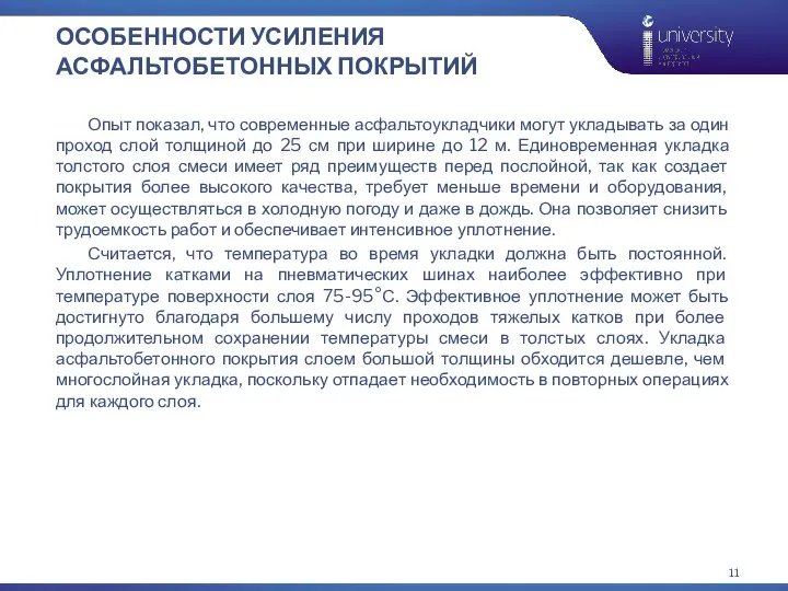 Опыт показал, что современные асфальтоукладчики могут укладывать за один проход слой толщиной