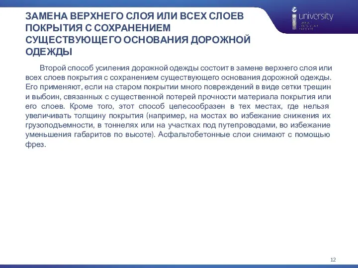 ЗАМЕНА ВЕРХНЕГО СЛОЯ ИЛИ ВСЕХ СЛОЕВ ПОКРЫТИЯ С СОХРАНЕНИЕМ СУЩЕСТВУЮЩЕГО ОСНОВАНИЯ ДОРОЖНОЙ