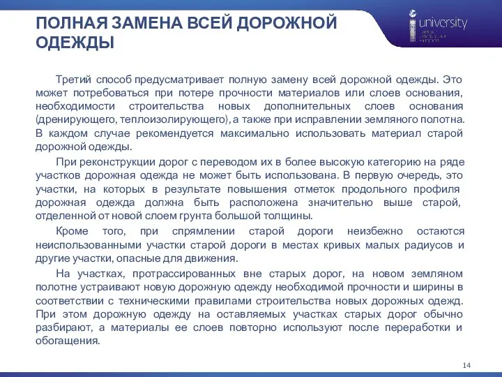 ПОЛНАЯ ЗАМЕНА ВСЕЙ ДОРОЖНОЙ ОДЕЖДЫ Третий способ предусматривает полную замену всей дорожной