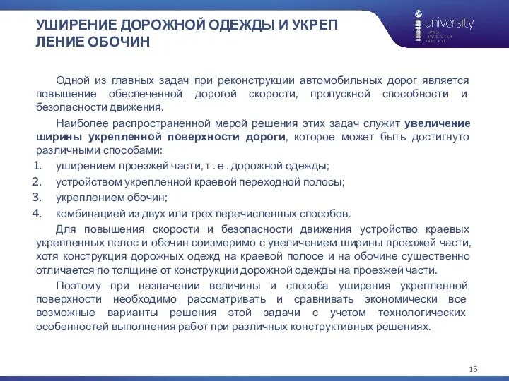 УШИРЕНИЕ ДОРОЖНОЙ ОДЕЖДЫ И УКРЕПЛЕНИЕ ОБОЧИН Одной из главных задач при реконструкции