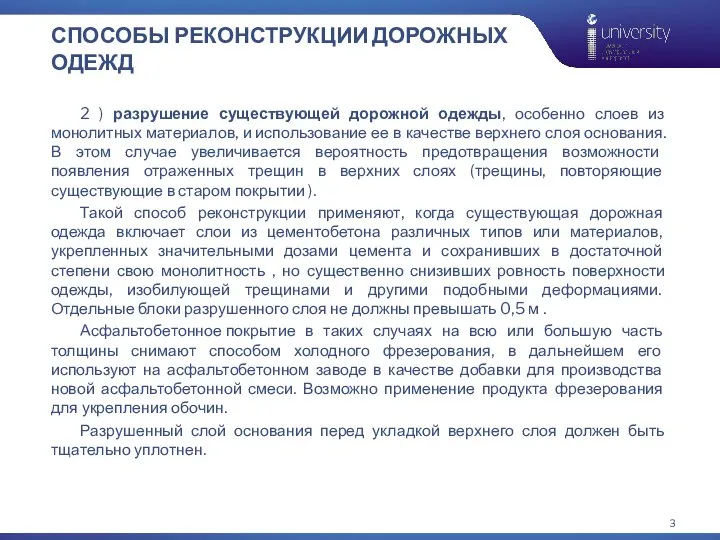 2 ) разрушение существующей дорожной одежды, особенно слоев из монолитных материалов, и