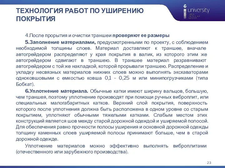 ТЕХНОЛОГИЯ РАБОТ ПО УШИРЕНИЮ ПОКРЫТИЯ 4.После прорытия и очистки траншеи проверяют ее