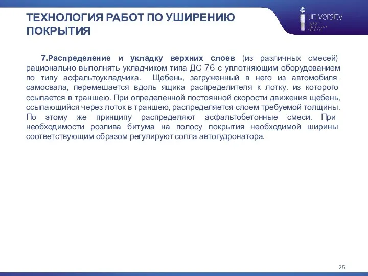 ТЕХНОЛОГИЯ РАБОТ ПО УШИРЕНИЮ ПОКРЫТИЯ 7.Распределение и укладку верхних слоев (из различных