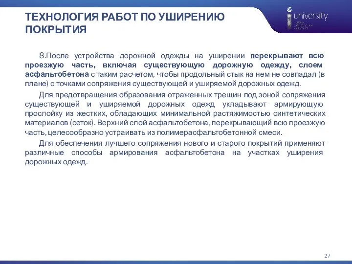 ТЕХНОЛОГИЯ РАБОТ ПО УШИРЕНИЮ ПОКРЫТИЯ 8.После устройства дорожной одежды на уширении перекрывают