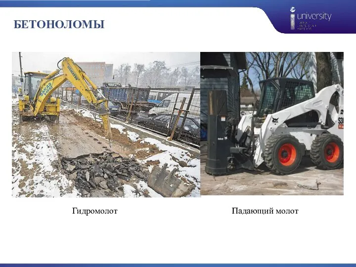 БЕТОНОЛОМЫ Фото: ИТАР-ТАСС Фото: ИТАР-ТАСС Падающий молот Гидромолот