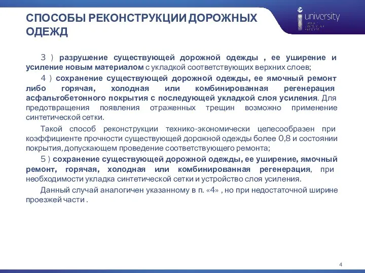 3 ) разрушение существующей дорожной одежды , ее уширение и усиление новым