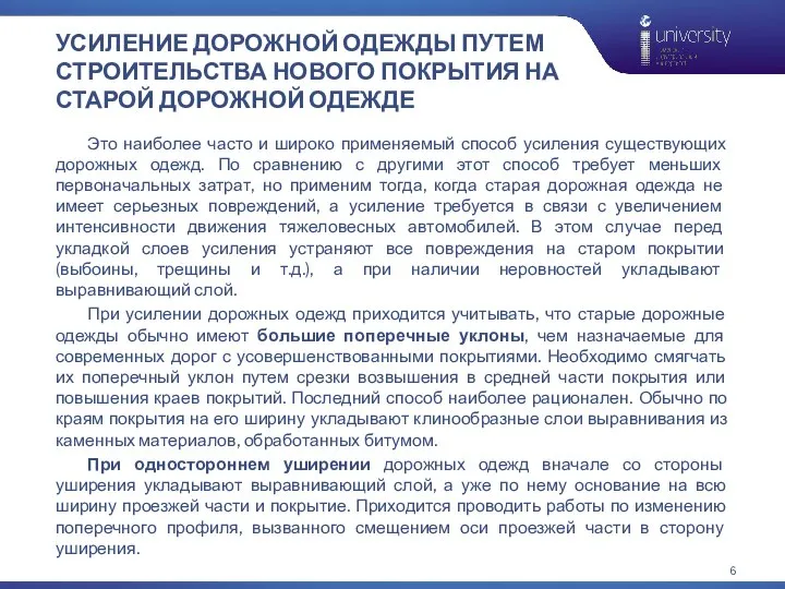 УСИЛЕНИЕ ДОРОЖНОЙ ОДЕЖДЫ ПУТЕМ СТРОИТЕЛЬСТВА НОВОГО ПОКРЫТИЯ НА СТАРОЙ ДОРОЖНОЙ ОДЕЖДЕ Это