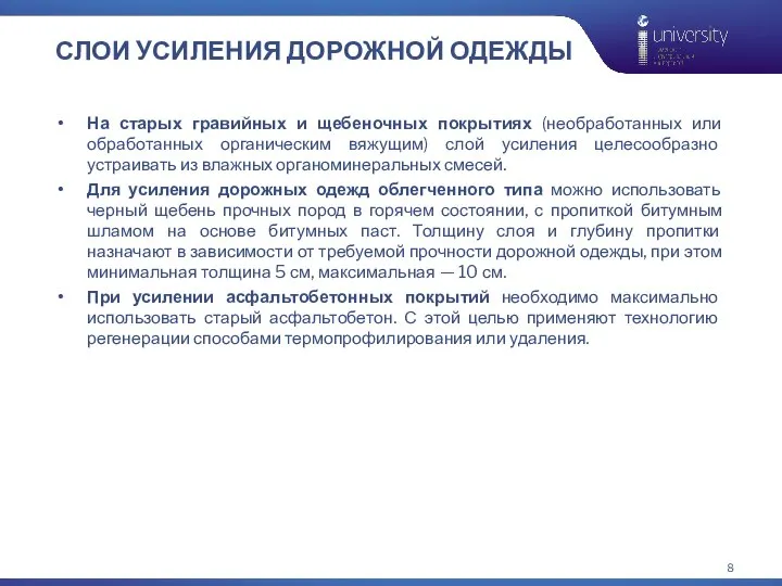 СЛОИ УСИЛЕНИЯ ДОРОЖНОЙ ОДЕЖДЫ На старых гравийных и щебеночных покрытиях (необработанных или