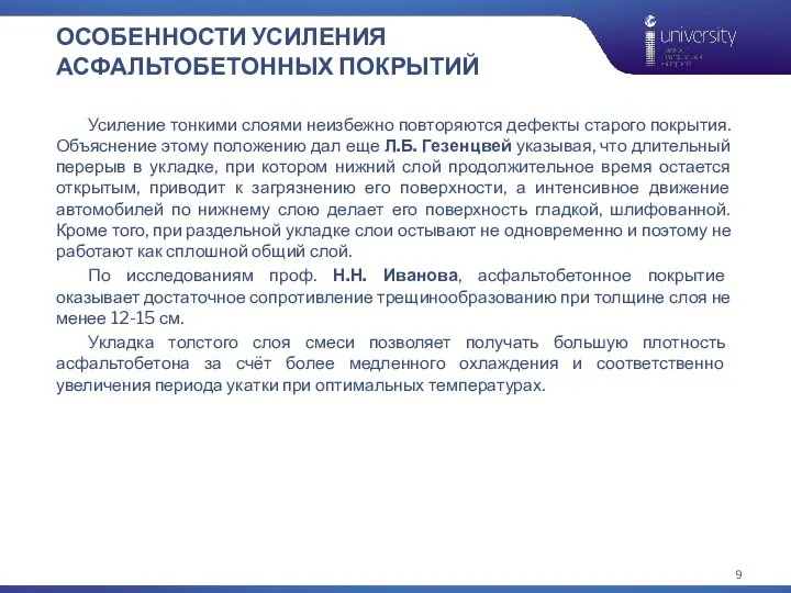 ОСОБЕННОСТИ УСИЛЕНИЯ АСФАЛЬТОБЕТОННЫХ ПОКРЫТИЙ Усиление тонкими слоями неизбежно повторяются дефекты старого покрытия.