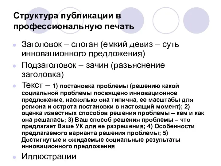 Структура публикации в профессиональную печать Заголовок – слоган (емкий девиз – суть